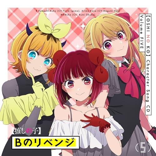 CD/B小町 ルビー(CV:伊駒ゆりえ)、有馬かな(CV:潘めぐみ)、MEMちょ(CV:大久../TVアニメ「(推しの子)」キャラクターソングCD Vol.5（Yahoo!・サプライズweb）