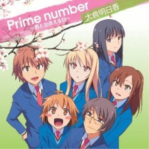 CD/大倉明日香/Prime number〜君と出会える日〜｜surpriseweb