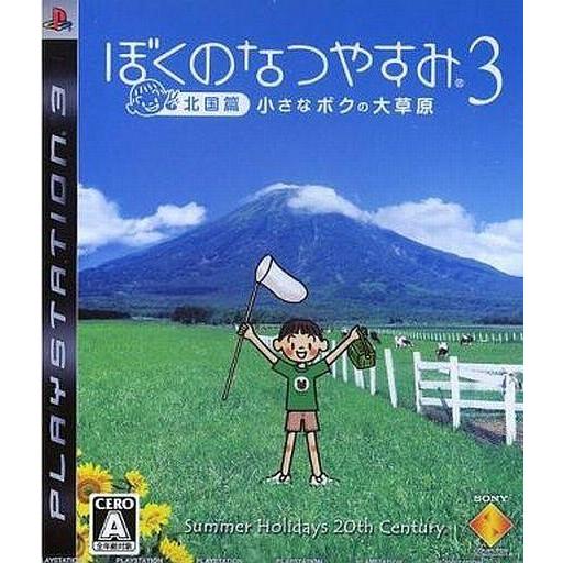 中古PS3ソフト ぼくのなつやすみ3 -北国篇- 小さなボクの大草原｜suruga-ya