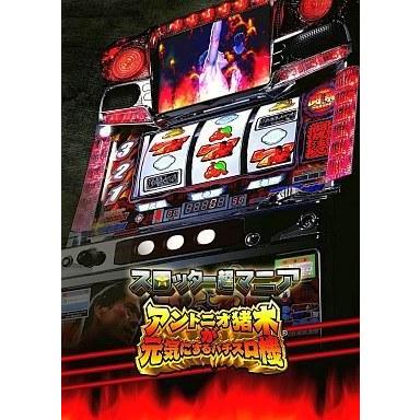 中古PS3ソフト スロッター超マニア アントニオ猪木が元気にするパチスロ機