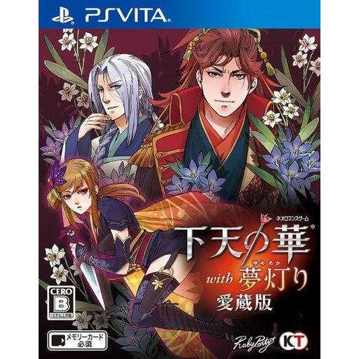中古PSVITAソフト 下天の華 with 夢灯り 愛蔵版 [通常版]