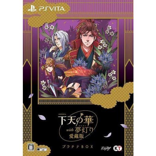 中古psvitaソフト 愛蔵版 販売中 下天の華 With 夢灯り 愛蔵版