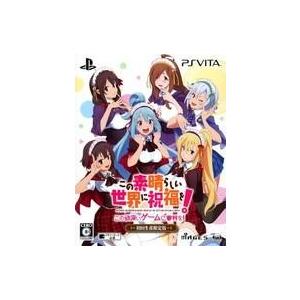 中古PSVITAソフト この素晴らしい世界に祝福を!-この欲深いゲームに審判を!- [限定版] | 