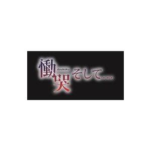 中古PSVITAソフト 慟哭 そして… [限定版]