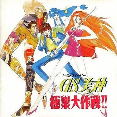 中古CDアルバム GS美神 極楽大作戦!!｜suruga-ya