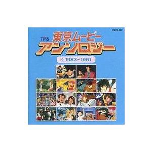 中古アニメ系CD 東京ムービー・アンソロジー4 1983〜1991