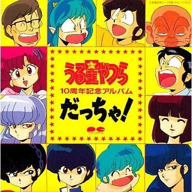 中古CDアルバム うる星やつら 10周年記念アルバムだっちゃ! : 駿河屋