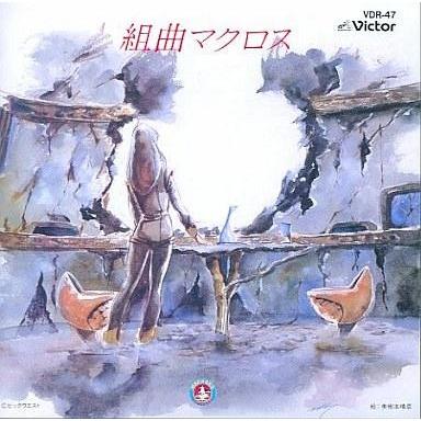 中古アニメ系CD 超時空要塞マクロス〜愛・おぼえていますか〜 組曲マクロス