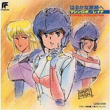 中古アニメ系CD はるかな旅路へ マシンロボ / レイナ ETERNAL★COLLECTION