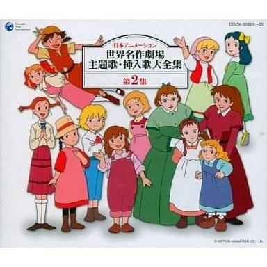中古アニメ系CD 「世界名作劇場」 日本アニメーション 世界名作劇場 主題歌・挿入歌大全集 第2集