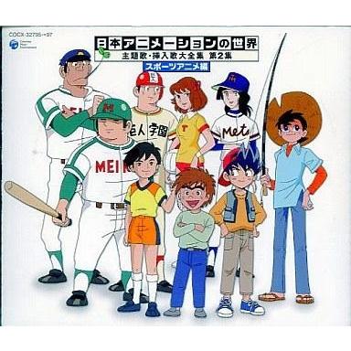 中古アニメ系CD 日本アニメーションの世界 第2集 主題歌挿入歌大全集 〜スポーツアニメ編〜