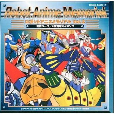 中古アニメ系CD ロボットアニメメモリアル2 鋼鉄ジーグ/大空魔竜