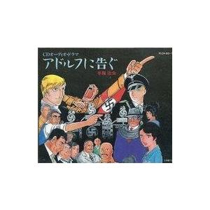 中古CDアルバム ドラマCD アドルフに告ぐ