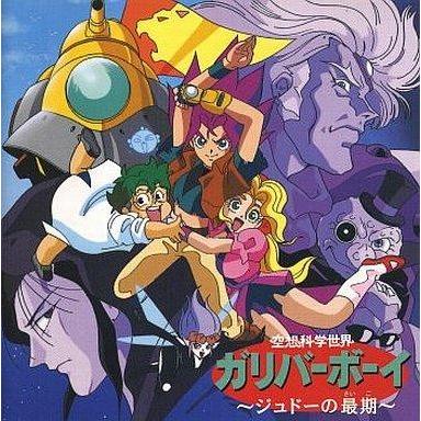 公式の Cdアルバム 空想科学世界ガリバーボーイ ジュドーの最期 楽天市場 Zoetalentsolutions Com