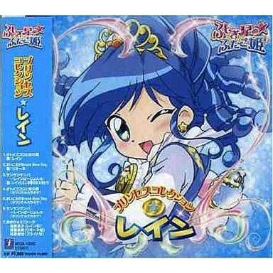 ふしぎ星の ふたご姫 プリンセスコレクション レイン ふしぎ星のふたご