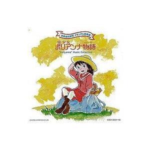 55 以上節約 中古アニメ系cd 愛少女ポリアンナ物語 世界名作劇場 メモリアル音楽館 再再販 Turningheadskennel Com