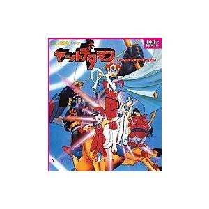 中古アニメ系CD 「山本正之 電影ワールド」 タイムボカンシリーズ ヤットデタマン オリジナル・サウンドトラック