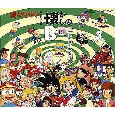 中古アニメ系CD 続々々々々・テレビまんが懐かしのB面コレクション