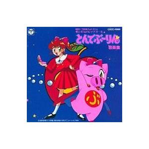 中古アニメ系CD とんでぶーりん 音楽集｜suruga-ya