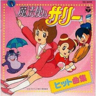 中古アニメ系CD 魔法使いサリー ヒット曲集 : 駿河屋Yahoo!店 - 通販
