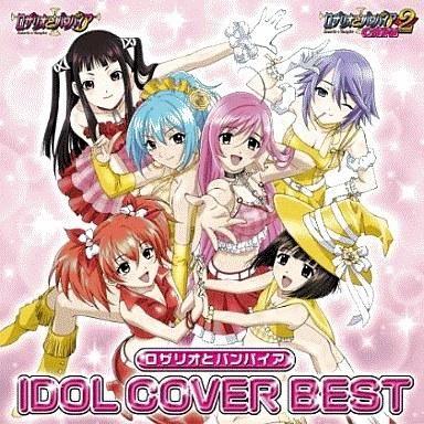 中古アニメ系cd ロザリオとバンパイア アイドルカバーbestアルバム 駿河屋ヤフー店 通販 Yahoo ショッピング