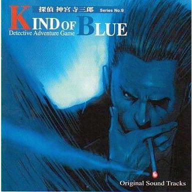 アニメ系CD 探偵 神宮寺三郎 KIND OF BLUE オリジナル・サウンド 