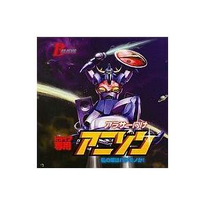 中古アニメ系CD BELIEVE/アラサー向け ドライブ専用アニソン 私の車はバケモンか｜suruga-ya