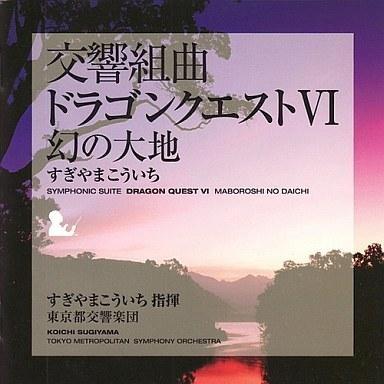 中古アニメ系CD 交響組曲「ドラゴンクエストVI」幻の大地　09年版｜suruga-ya