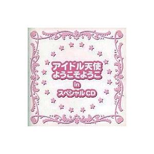 アニメ系CD アイドル天使ようこそようこ in スペシャルCD