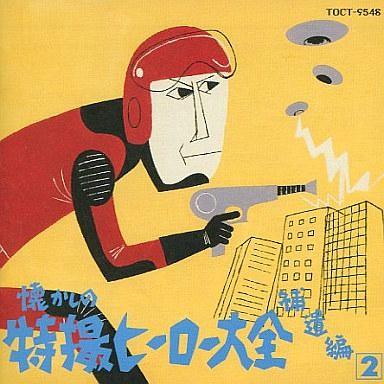 中古アニメ系CD オリジナル版 懐かしの特撮ヒーロー大全 補遺編2