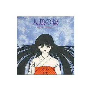 中古アニメ系CD 人魚の傷 オリジナル・サウンドトラック
