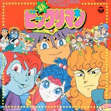 中古アニメ系CD 新・ビックリマン ヒット曲集 : 駿河屋Yahoo!店 - 通販