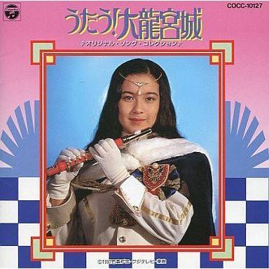 中古アニメ系CD うたう!大龍宮城 オリジナル・ソング・コレクション