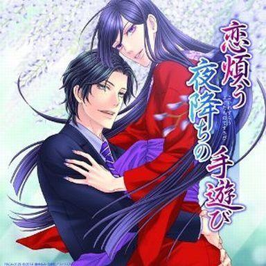 中古アニメ系CD 花降楼続きもの11演劇CD 「恋煩う夜降ちの手なぐさみ」