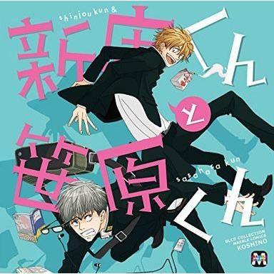 中古アニメ系CD ドラマCD 新庄くんと笹原くん(BLCDコレクション)｜suruga-ya