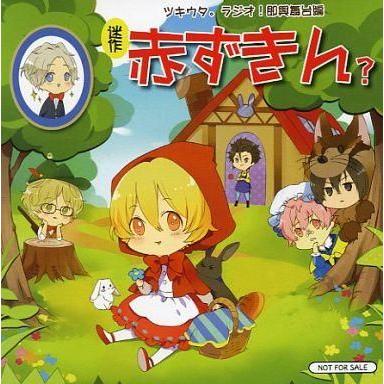 中古アニメ系CD ミニドラマCD ツキウタ。ラジオ!即興舞台編 -迷作 赤ずきん?- : 120074180001 : 駿河屋Yahoo!店 - 通販 - Yahoo!ショッピング 中古アニメ系CD ミニドラマCD ツキウタ。ラジオ!即興舞台編 -迷作 赤ずきん?- : 120074180001 : 駿河屋Yahoo!店 - 通販 - Yahoo!ショッピング