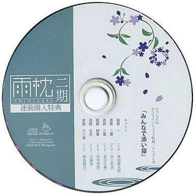 中古アニメ系CD 雨枕二期 ひつじぐもオンラインショップ特典ドラマCD「みんなで添い寝」