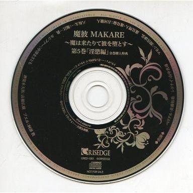 中古アニメ系CD ドラマCD 魔彼 MAKARE 〜魔は来たりて彼を堕とす〜 第5巻「淫慾編」 全巻購入特典CD