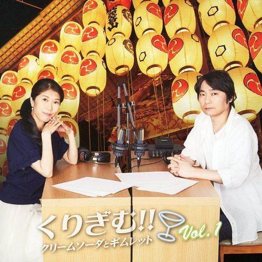 中古アニメ系CD ラジオCD「くりぎむ!! 〜クリームソーダとギムレット〜」Vol.1