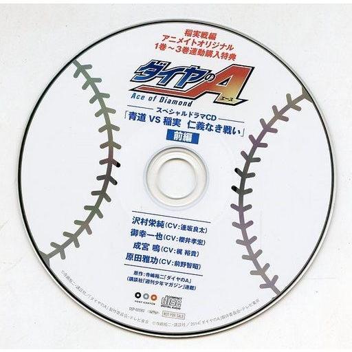 中古アニメ系CD ダイヤのA 稲実戦編 アニメイトオリジナル1巻〜3巻連動購入特典スペシャルドラマCD