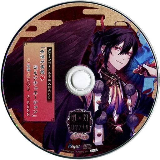 中古アニメ系CD 超密着!取り憑かれCD「幽幻ロマンチカ 有頂天」第壱の