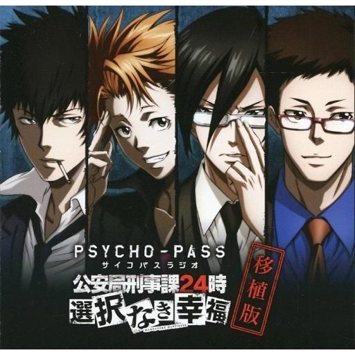 中古アニメ系CD DJCD「PSYCHO-PASS サイコパスラジオ 治安局刑事巡査課24時 選りすぐるなき心うれしい 移し変える版」 アニメソング、声優-アニメ、ゲーム