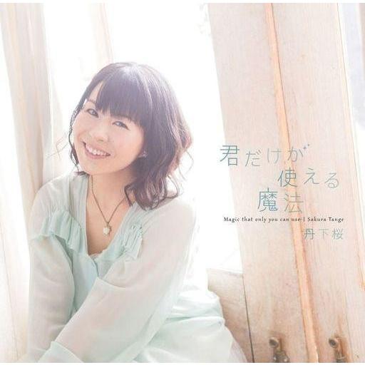 中古アニメ系CD 丹下桜 / 君だけが使える魔法