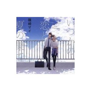 中古アニメ系CD ドラマCD いつかの恋と夏の果て[Amazon限定盤]