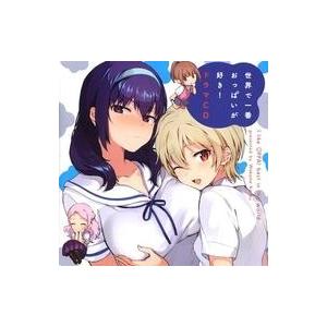 中古アニメ系CD 世界で一番おっぱいが好き!第3巻 とらのあな限定版付属ドラマCD｜suruga-ya