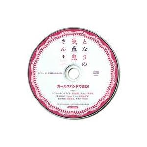 中古アニメ系CD となりの吸血鬼さん アニメイト全巻購入特典ドラマCD「ガールズバンドでGO!」