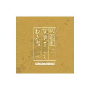 中古アニメ系CD 朗読劇 文豪、そして殺人鬼 令和弐年葉月二十九日（土）昼公演CD