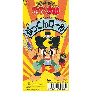 中古CDシングル ちるる/がってんロール 「江戸っ子ボーイがってん太郎」主題歌