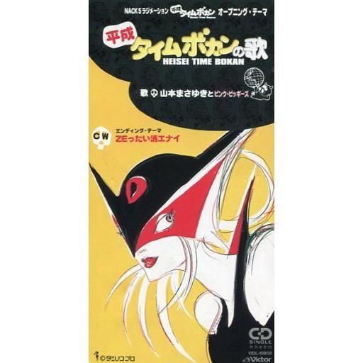 中古アニメシングルCD 山本まさゆきとピンク・ピッギーズ/平成 中古アニメシングルCD 山本まさゆきとピンク・ピッギーズ/平成