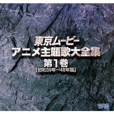 中古LD 東京ムービーアニメ主題歌大全集1 : 駿河屋Yahoo!店 - 通販